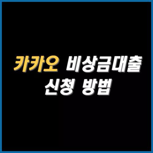 카카오 비상금대출 신청방법에 대한 썸네일