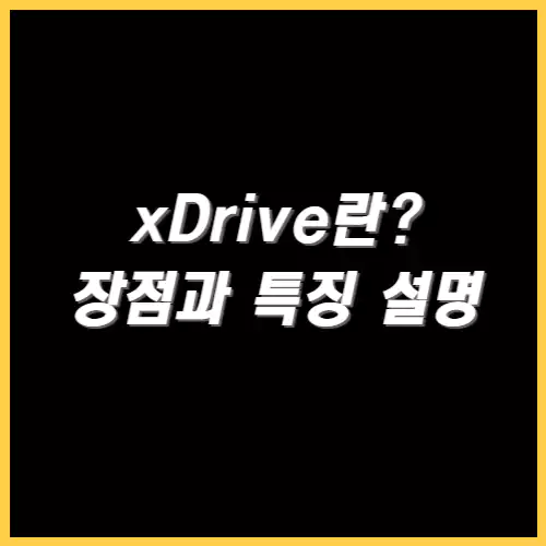 xdrive란? 장점과 특징 설명 썸네일