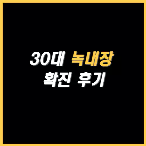 30대 녹내장 확진 후기 썸네일