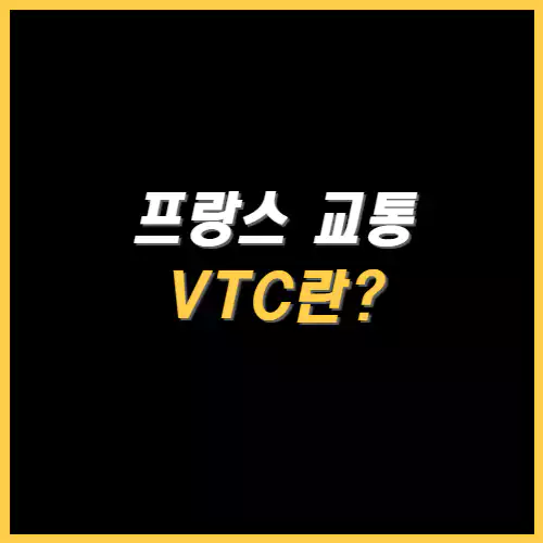 프랑스 교통 VTC란? 썸네일