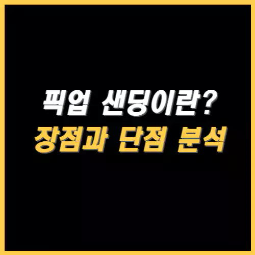 픽업 샌딩 장점과 단점 썸네일