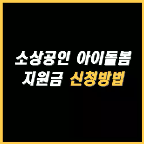 소상공인 아이돌봄 지원금 신청방법 썸네일