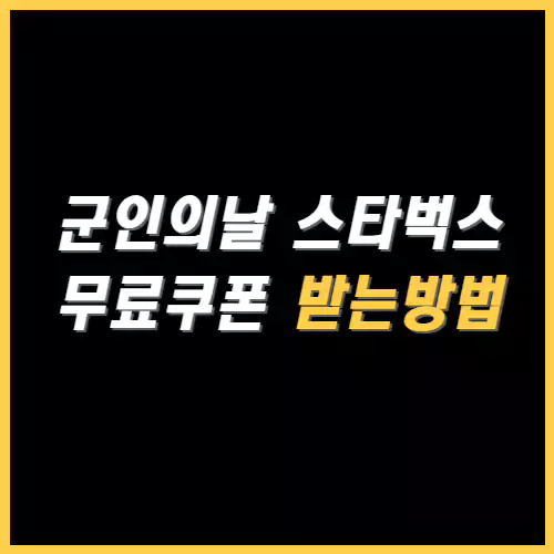 스타벅스 무료 쿠폰 받는 방법