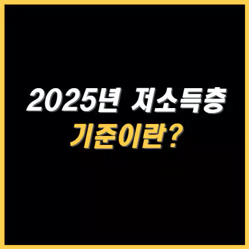 2025년 저소득층 기준 썸네일