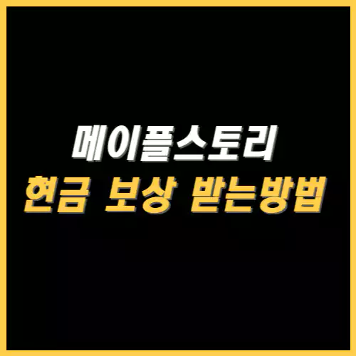 메이플스토리 환급 보상 받는방법 썸네일