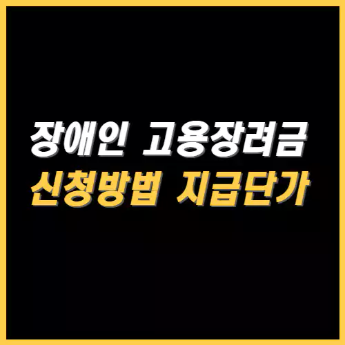 장애인 고용장려금 신청방법