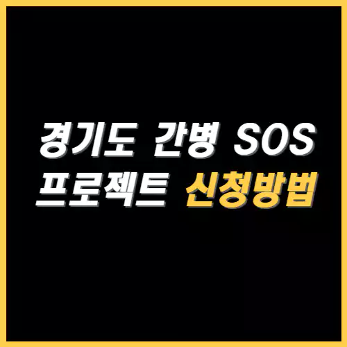 경기도 간병 SOS 프로젝트 신청방법