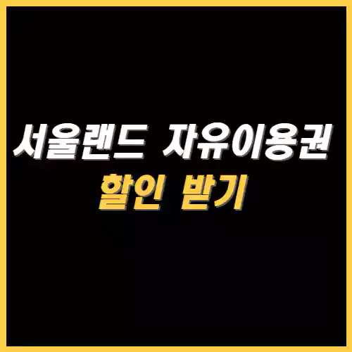 서울랜드 자유이용권 가격 비교 및 할인 받기