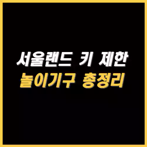 서울랜드 놀이기구 키 제한 썸네일