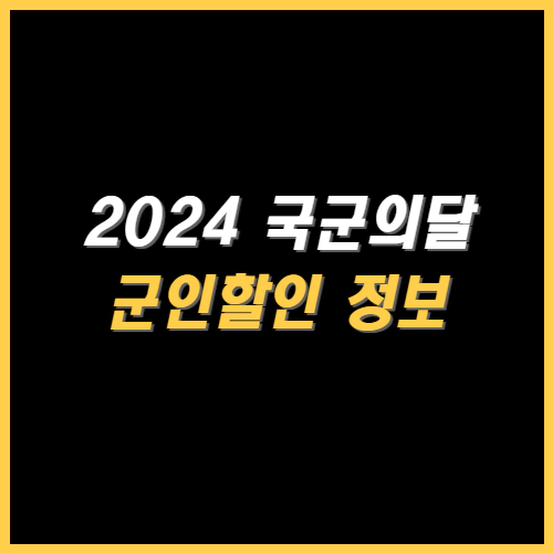 국군의날 군인할인 모음