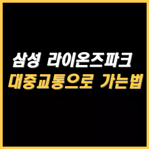 라이온즈파크 가는법 썸네일