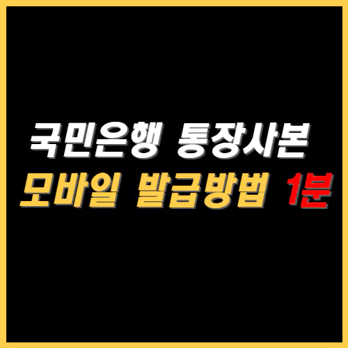 국민은행 통장사본 모바일 발급방법 썸네일