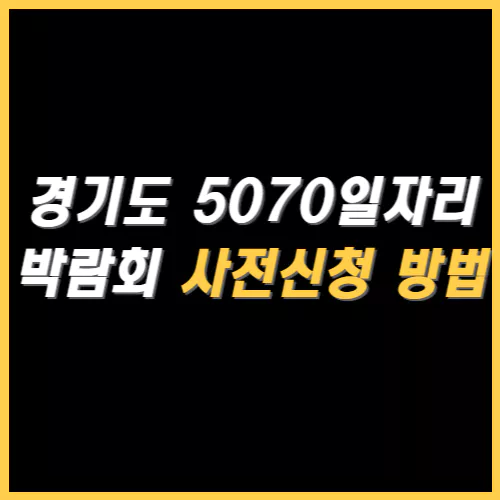 경기도 5070일자리 박람회 사전신청 방법 썸네일