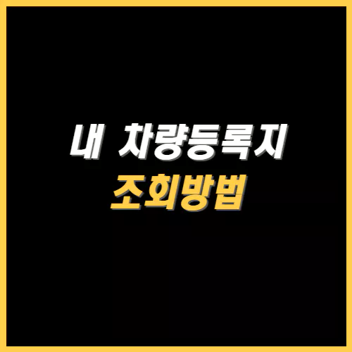 차량등록지 조회방법 썸네일