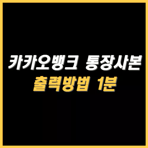 카카오뱅크 통장사본 출력방법 썸네일