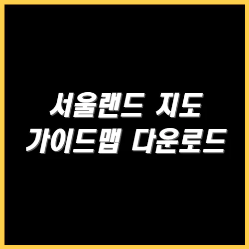 서울랜드 지도 다운 썸네일