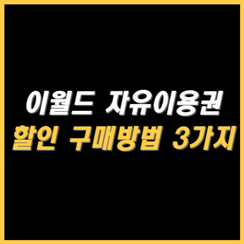 놀이공원인 이월드 자유이용권 할인 구매방법 썸네일