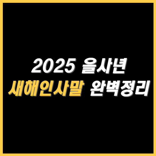 2025 을사년 새해인사말 썸네일