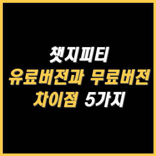 챗지피티 유료버전과 무료버전의 차이점 썸네일