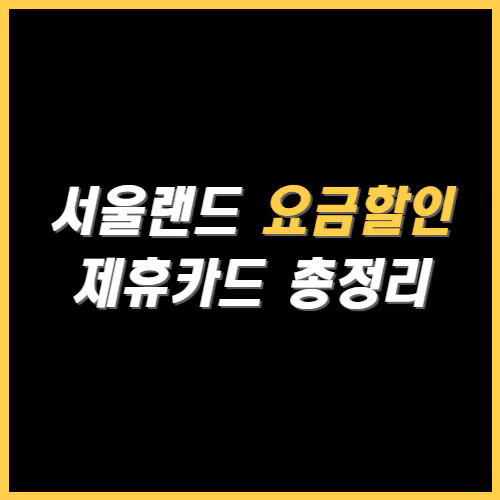 서울랜드 요금 할인 썸네일