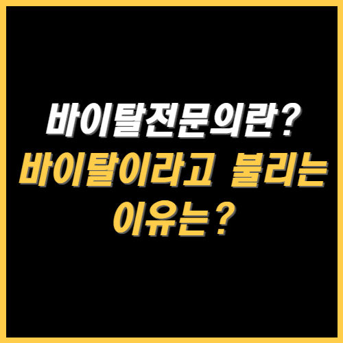 바이탈 전문의란? 썸네일