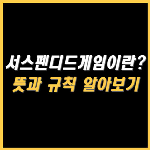 서스펜디드 게임 썸네일