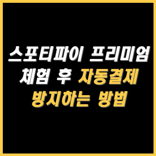 스포티파이 프리미엄 체험 후 결제 막는 방법 썸네일