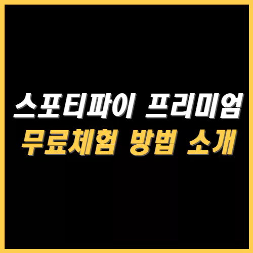 스포티파이 프리미엄 한달 무료체험 방법 썸네일