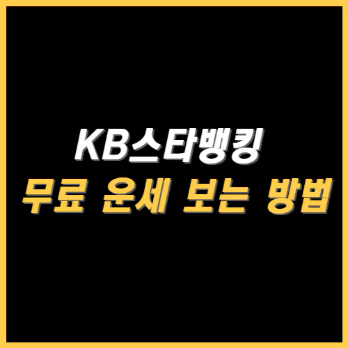 KB스타뱅킹 무료 운세 보는 방법 썸네일