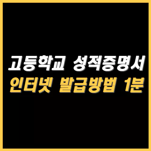 고등학교 성적증명서 인터넷 발급방법 썸네일