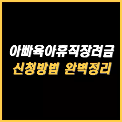 아빠육아휴직장려금 신청방법 썸네일