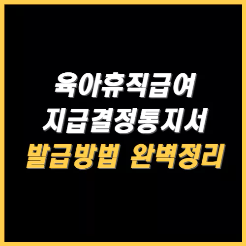 육아휴직급여지급결정통지서 발급방법 썸네일