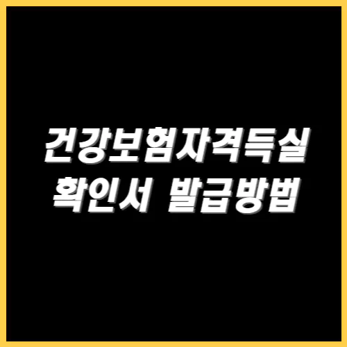 건강보험자격득실확인서 인터넷발급 방법 썸네일