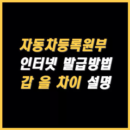 자동차등록원부 발급방법 썸네일