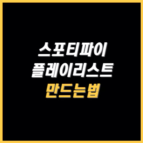 스포티파이 플레이리스트 만드는법 썸네일