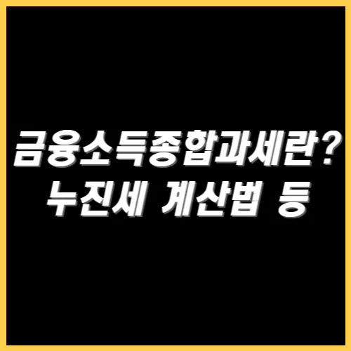 금융소득종합과세 썸네일