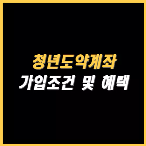 청년도약계좌 가입조건 썸네일