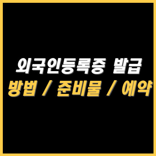 외국인등록증 발급방법 썸네일