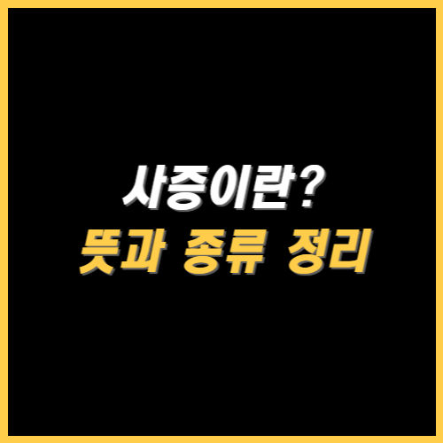 사증이란? 뜻 썸네일