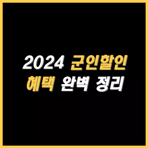 2024 군인할인 혜택 완벽 정리