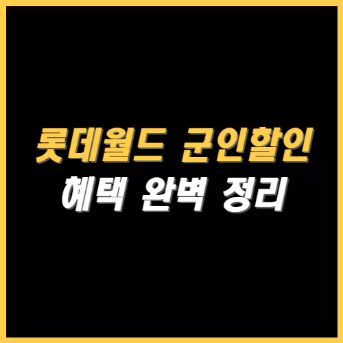 롯데월드 군인할인 받는방법 썸네일