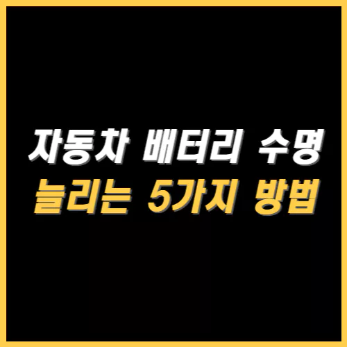 자동차 배터리 수명 늘리는 방법 5가지 썸네일