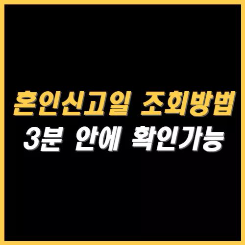 혼인신고일 조회방법 썸네일