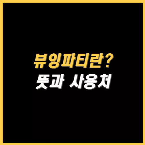 뷰잉파티란 썸네임