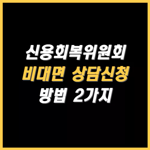 신용회복위원회 사이버상담부 비대면 상담신청 썸네일