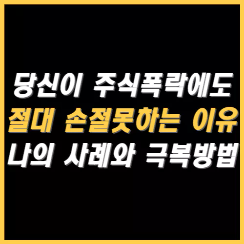 폭락에도 절대 손절하지 못하는 이유 썸네일