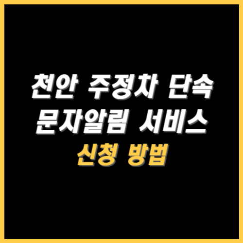 천안 주정차단속 문자알림 서비스 신청방법 썸네일